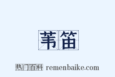 苇笛是什么意思的图片